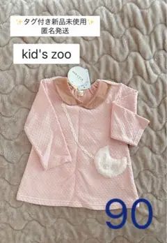 【タグ付き新品未使用】kid's zoo 長袖　90