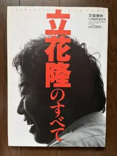 立花隆のすべて　文藝春秋臨時増刊号