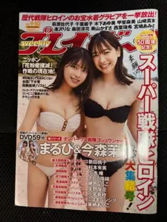 新品 週刊プレイボーイ No.9＆10 3/10号 DVD付録 今森茉耶 まるぴ