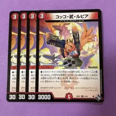コッコ武ルピア コッコアームルピア 4枚