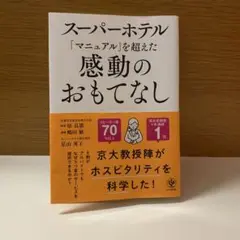 スーパーホテル「マニュアル」を超えた感動のおもてなし