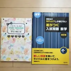 スタディコレクション中3高校入試 & 差がつく入試問題 数学 2冊セット