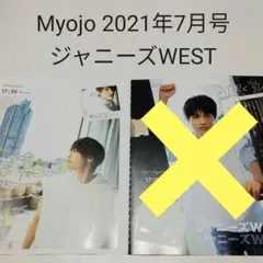 ジャニーズWEST・Myojo 2021年7月号・切り抜き