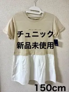 チュニック 150cm 新品未使用 ベージュ/ホワイト
