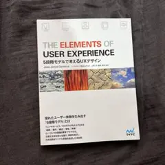 THE ELEMENTS OF USER EXPERIENCE : 5段階モデ…