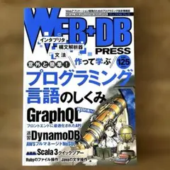 【美品】WEB+DB PRESS Vol.125