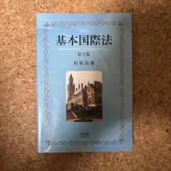 基本国際法 第3版 杉原高嶺
