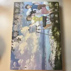 やり残した、さよならの宿題
