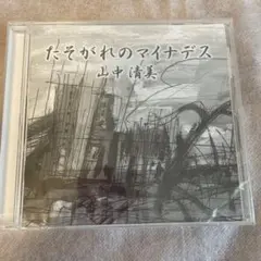 たそがれのマイナデス 山中清美 CD