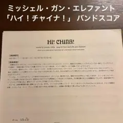 ミッシェルガンエレファント　バンドスコア　1曲のみ　ハイ！チャイナ！