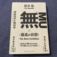 無(最高の状態)