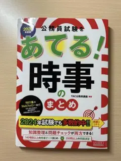 あてる！時事のまとめ TAC出版 2026年度