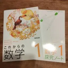 これからの数学 1 + 探究ノート