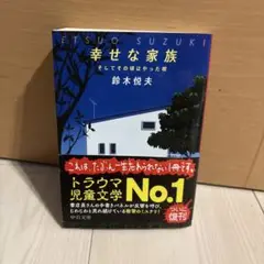 幸せな家族 : そしてその頃はやった唄
