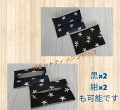 ハンドメイド　星柄ブラック　ネイビー　ポケットティッシュケース2点セット