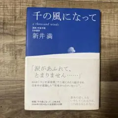 千の風になって