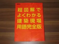 超図解でよくわかる建築現場用語 完全版