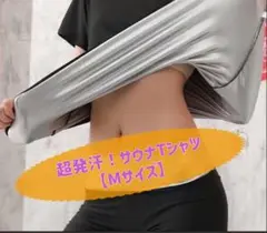 超発汗　サウナスーツ　Tシャツ トレーニング　ランニング　ダイエット　サウナ M