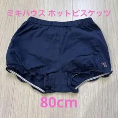 ミキハウス ホットビスケッツ ネイビー ショートパンツ 80