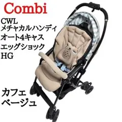 コンビ CWLメチャカルハンディ オート4キャス EG カフェベージュ