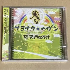 コナクレ KONAMI BEMANI CD 猫叉Master サヨナラ・ヘヴン
