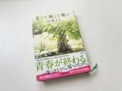 青くて痛くて脆い 著 住野よる