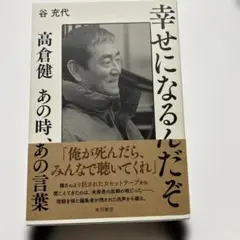 幸せになるんだぞ 高倉健