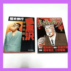 【送料無料】　新黒沢1巻（初版第1刷）＋中間管理職トネガワ1巻　2冊セット