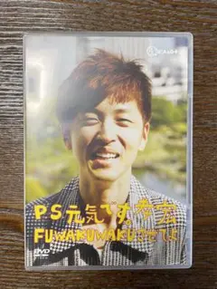 P.S.元気です孝宏。FUWAKUWAKUさせてよ