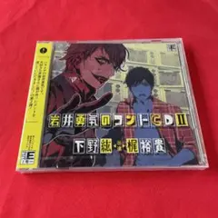 岩井勇気のコントCD II