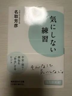 気にしない練習 名取芳彦著