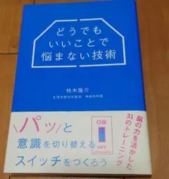 どうでもいいことで悩まない技術