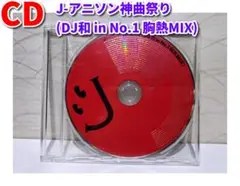 J-アニソン神曲祭り(DJ和 in No.1 胸熱MIX)