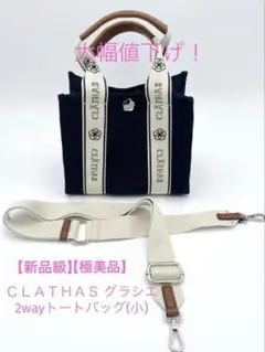 【新品級】【極美品】ＣＬＡＴＨＡＳ グラシエ 2wayトートバッグ(小)