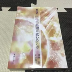 超空海伝 宇宙の真理が変わるとき