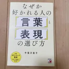 なぜか好かれる人の「言葉」と「表現」の選び方