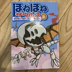ほねほねザウルス　5 ティラノ・ベビー、おおぞらをとぶ！