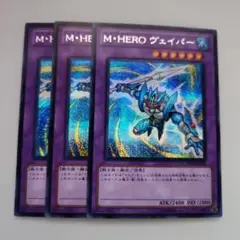遊戯王 M・HERO ヴェイパー シークレットレア 3枚セット