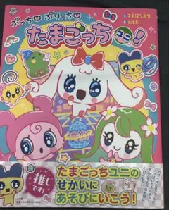 ぷっち ぷりっち たまごっちユニ!