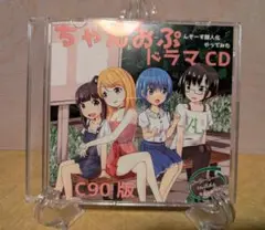 ドラマCD ちゃんおぷ C90 C88 2枚セット