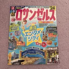 【本屋で新品購入】【1回のみ読む】るるぶ ロサンゼルス'24