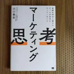 マーケティング思考 業績を伸ばし続けるチームが本当にやっていること