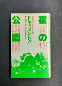 【絶版本】 初版 ドキュメント！ 夜の公園 きむらわたる サンデー社 昭和56年