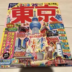 まっぷる 東京'25