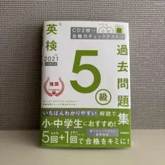 英検5級過去問題集 2021年度