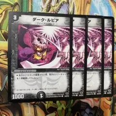 ダーク・ルピア 4枚 旧枠 デュエマクラシック