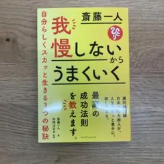我慢しないからうまくいく 自分らしくスカッと生きる3つの秘訣