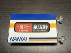 南海本線方向幕(1本物) 南海高野線前面幕 - 銀河