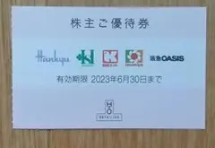 H2Oリテイリング株主優待1枚(阪急百貨店・阪神百貨店使用可能)