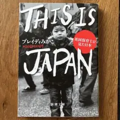 THIS IS JAPAN 英国保育士が見た日本　ブレイディみかこ